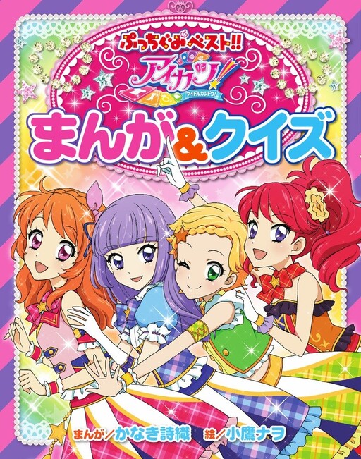 Aikatsu! Manga & Quiz