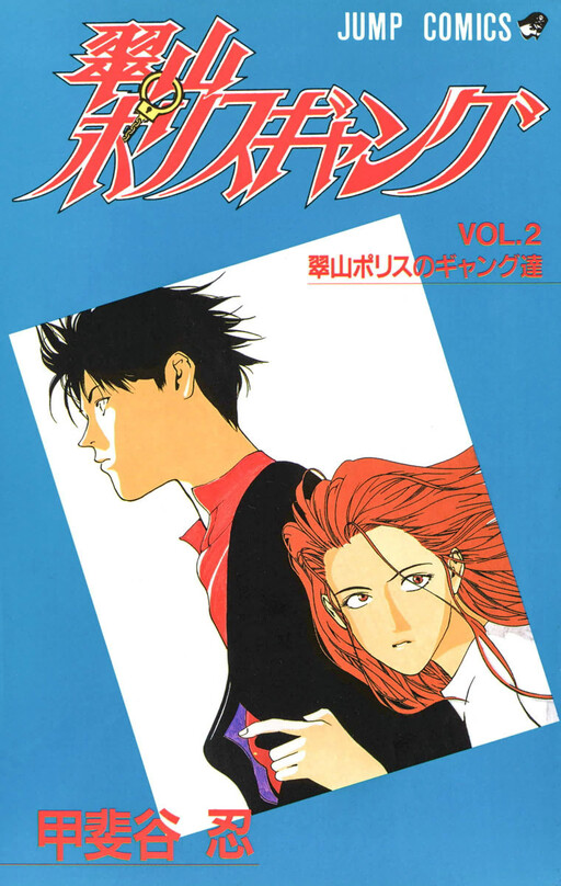 Midoriyama Police Gang