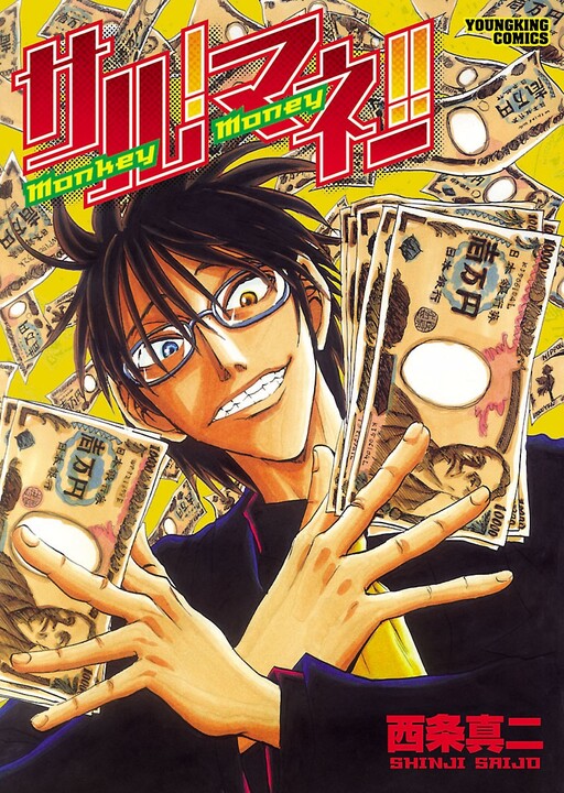 Monkey! Money!!