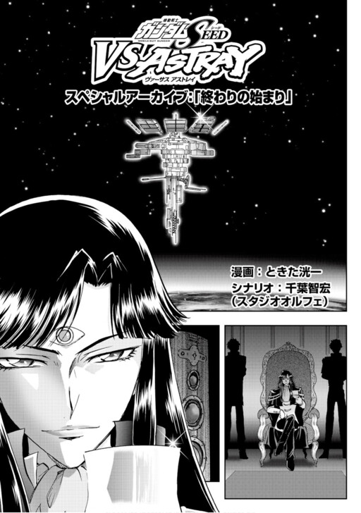 Mobile Suit Gundam SEED VS ASTRAY - Special Archive: Beginning of the End