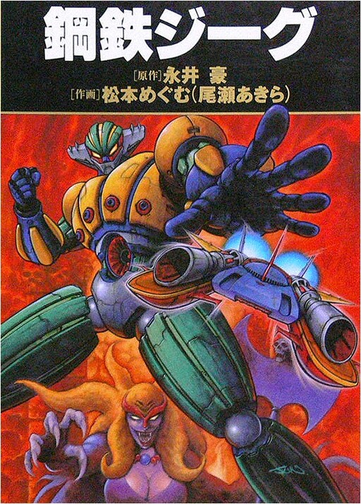 Kotetsu Jeeg (OZE Akira)