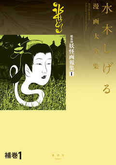 Mizuki Shigeru Manga Daizenshū