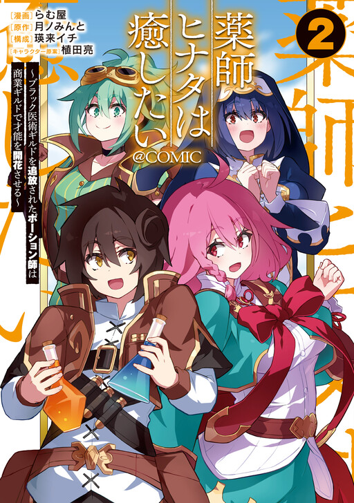 Yakushi Hinata wa Iyashitai: Black Ijutsu Guild o Tsuihou Sareta Potion-shi wa Shougyou Guild de Sainou o Kaika Saseru @COMIC
