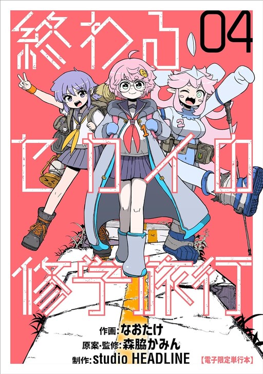 Owaru Sekai no Shuugaku-ryokou