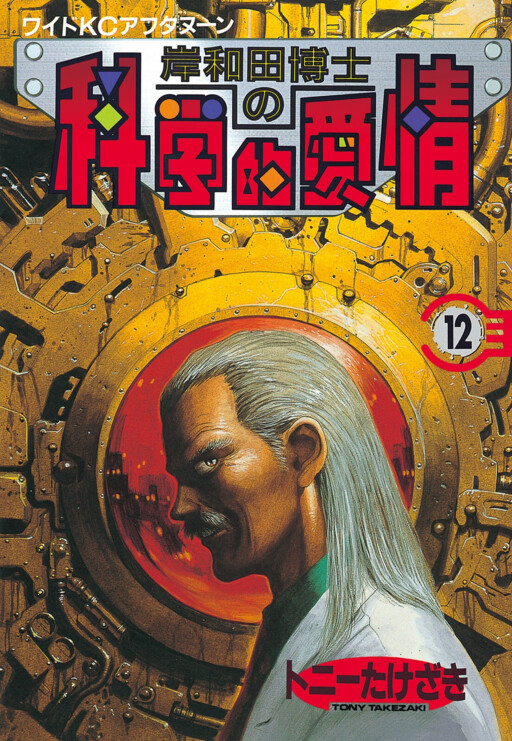 Dr. Kishiwada's Scientific Affection