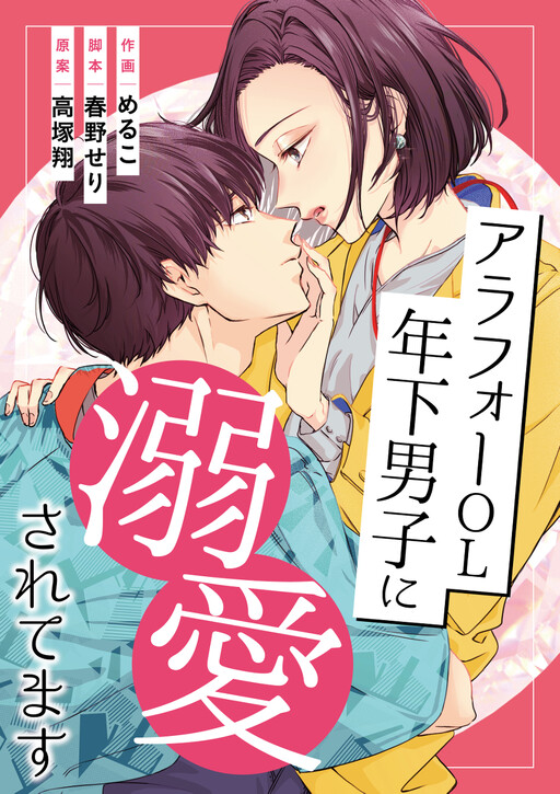 Arafoo OL, Toshishita Danshi ni Dekiai Saretemasu