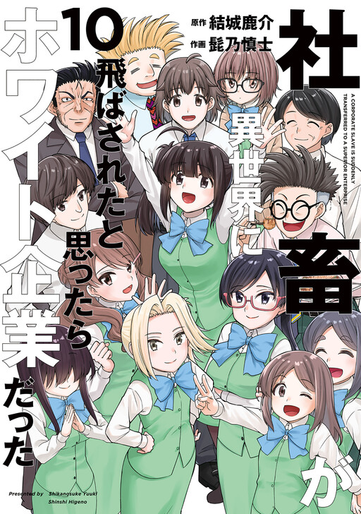Shachiku ga Isekai ni Tobasareta to Omottara White Kigyou Datta