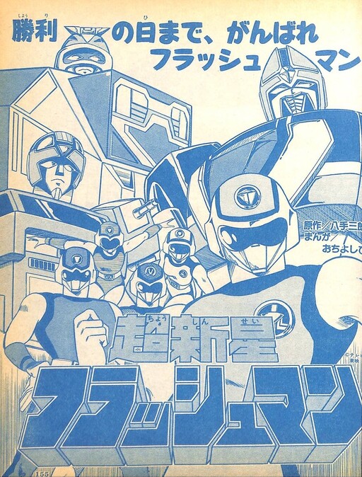 Choshinsei Flashman