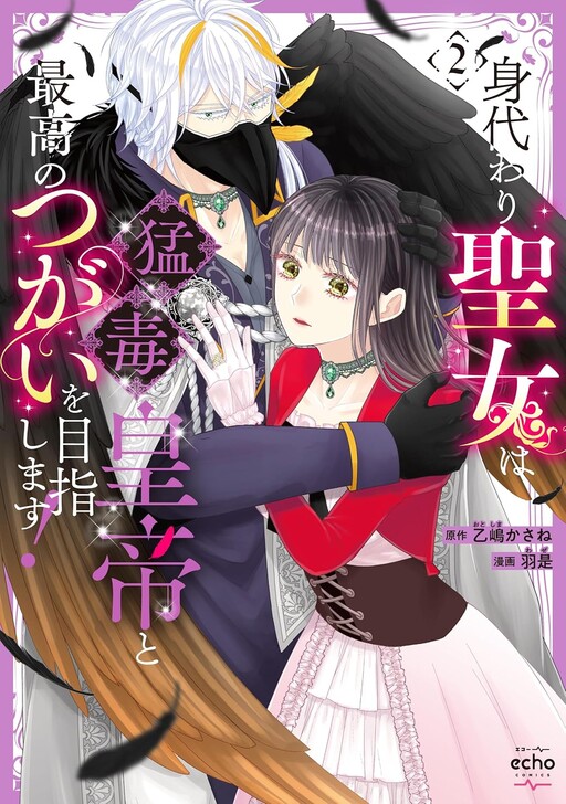 Migawari Seijo wa Moudoku Koutei to Saikou no Tsugai wo Mezashimasu!