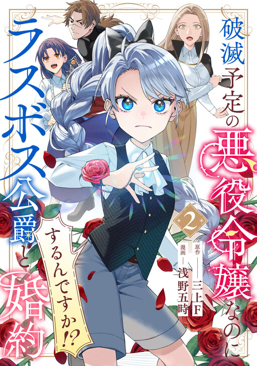 Hametsu Yotei no Akuyaku Reijo Nanoni Rasu Bosu Koshaku to Konyaku Suru desu ka!?