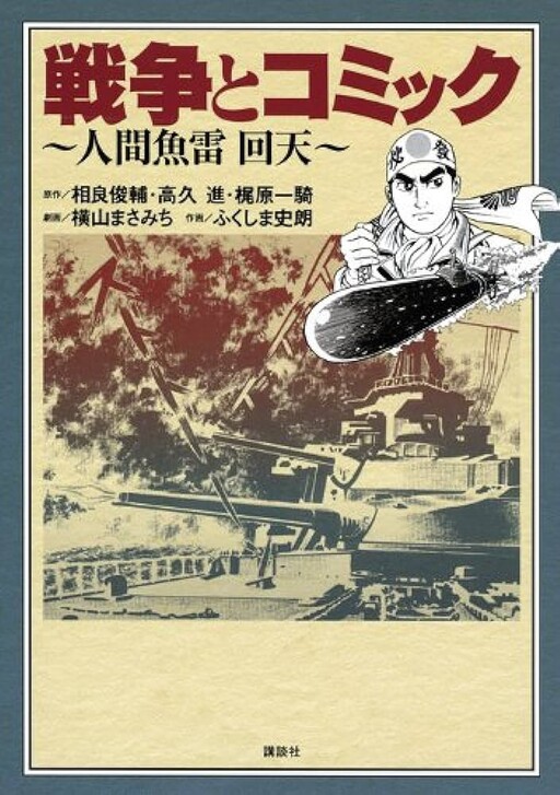 War and Manga: Human Torpedo Kaiten
