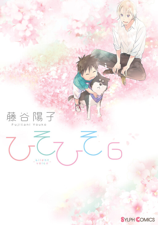 Hisohiso -silent voice-