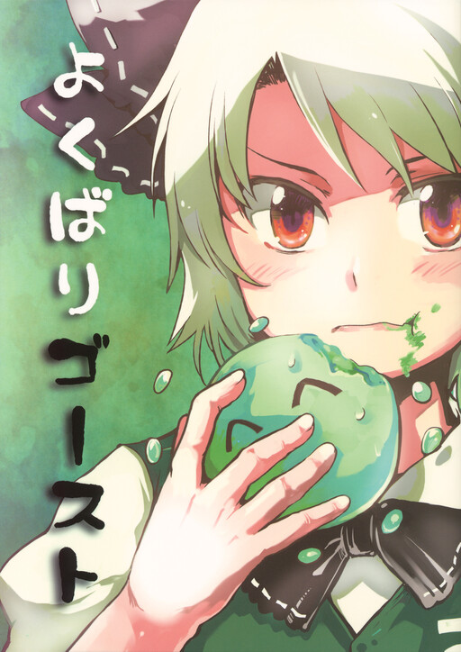 Touhou - Yokubari Ghost (Doujinshi)