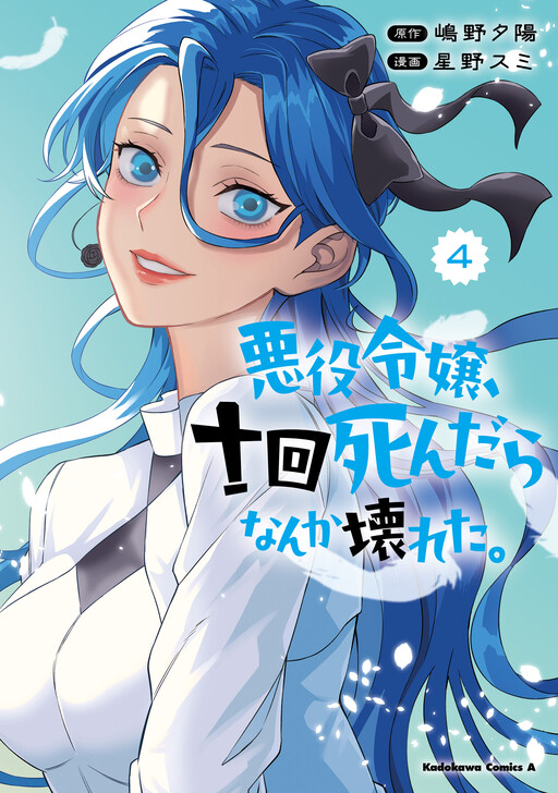 Akuyaku Reijou, Juukai Shindara Nanka Kowareta.
