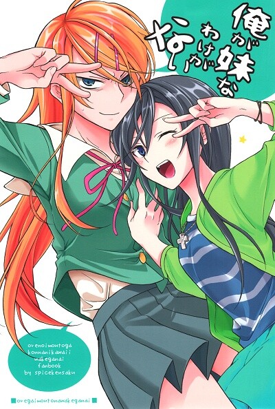Ore no Imouto ga Konna ni Kawaii Wake ga Nai - There’s No Way I’m a Little Sister! (Doujinshi)