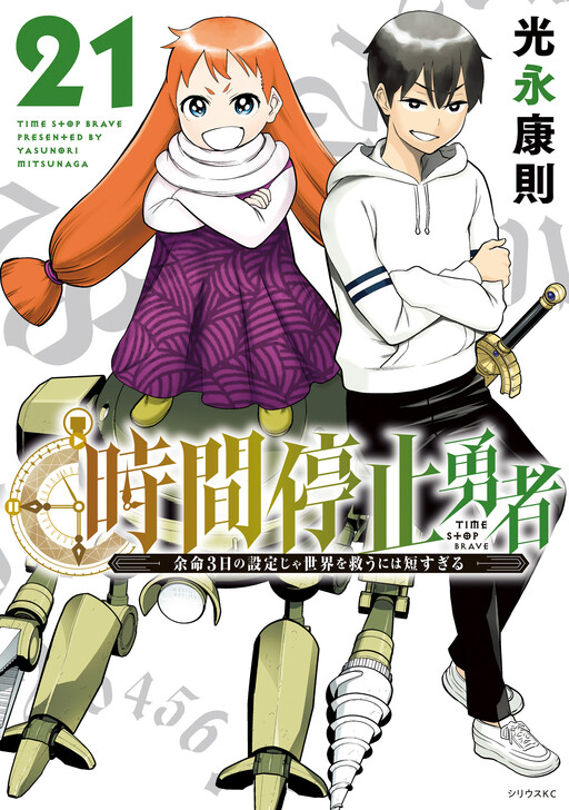 Jikan Teishi Yuusha - Yomei 3-ka no Settei ja Sekai wo Sukuu ni wa Mijika Sugiru