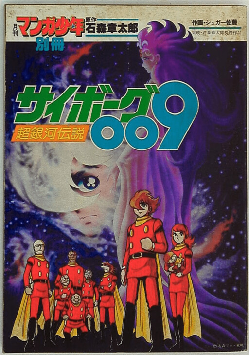 Cyborg 009: Legend of the Super Galaxy