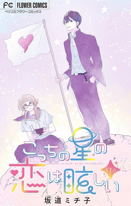 Kocchi no Hoshi no Koi wo Mabushii