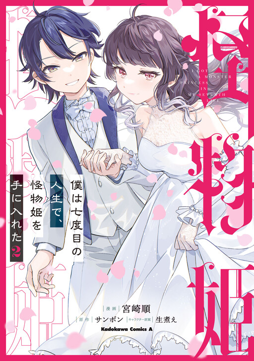 Boku wa Nanadome no Jinsei de, Kaibutsu Hime wo Teniireta