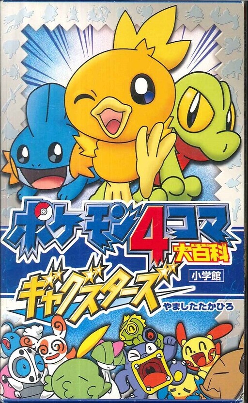 Pokémon 4Koma Encyclopedia Gag Stars
