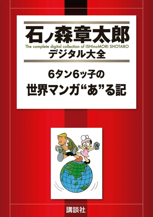6-tan 6kko's World Manga "Re" Cord
