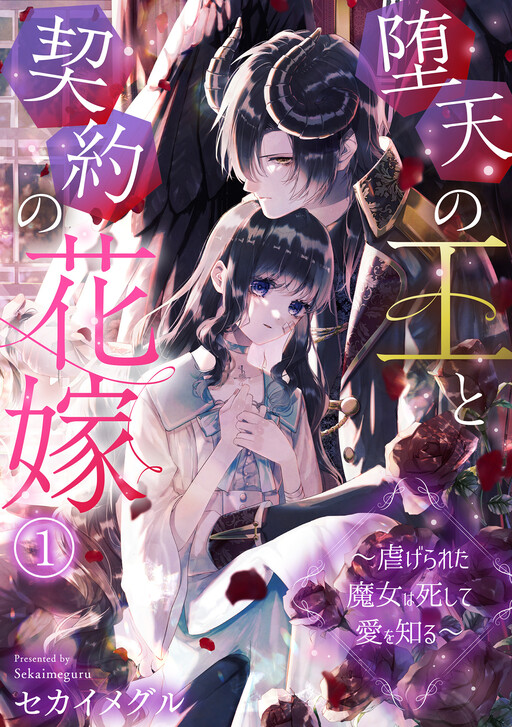 Daten no Ou to Keiyaku no Hanayome ~Shiitagerareta Majo wa Shishite Ai o Shiru~