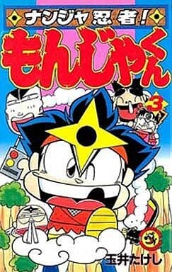 Nanja Ninja! Monja-kun