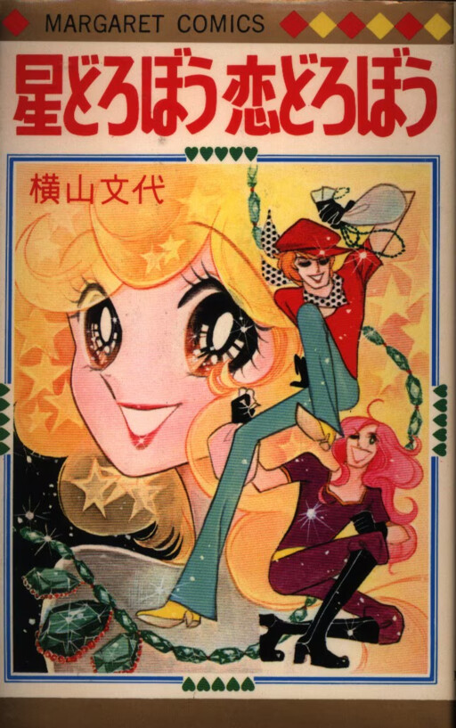 Star Thieves, Love Thieves