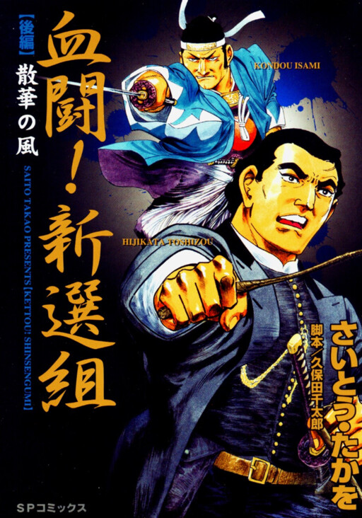 Blood Feud! Shinsengumi
