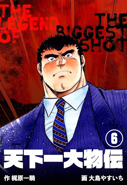 The Legend of the Biggest Shot