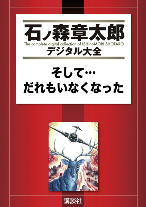 And Then... There Were None (ISHInoMORI Shotaro)