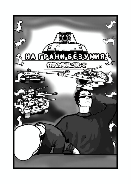 На грани безумия