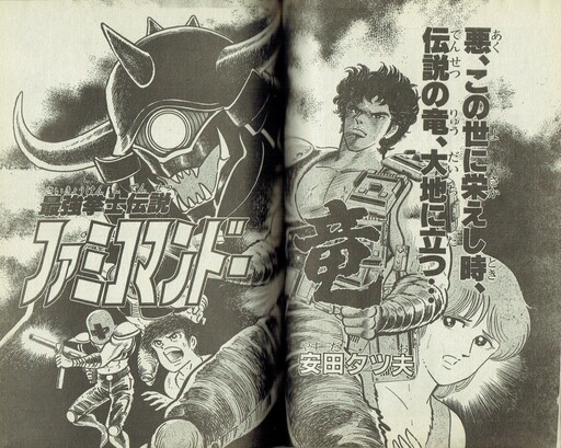 Legend of the Strongest Warrior Fami Commando Ryu