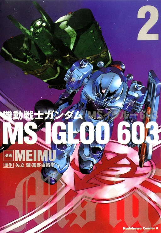 Mobile Suit Gundam MS IGLOO 603