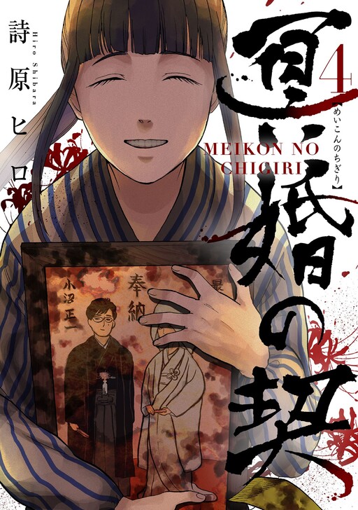 Meikon no Chigiri