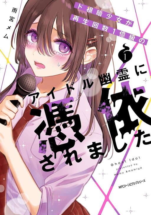 Do Nekura Shojo Ga Saisei Kaisu 1 Okukyu No Aidoru Yurei Ni Hyoi Saremashita