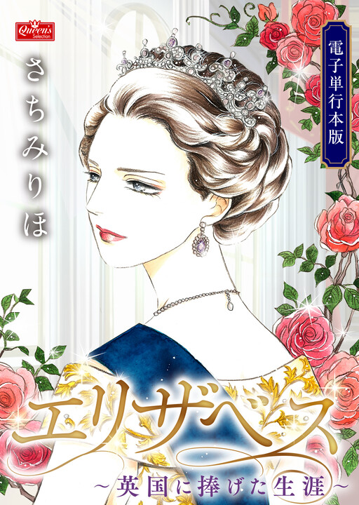 Elizabeth: Igirisu ni Sasageta Shougai