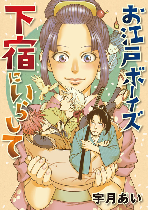 Oedo Boys Geshuku ni Irashite