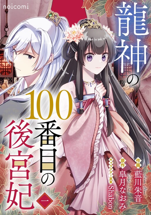 Ryuujin no 100-banme no Koukyuuki