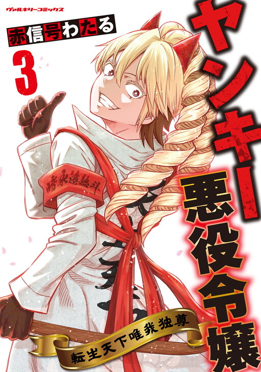 Yankee Akuyaku Reijou - Tensei Tenka Yuiga Dokuson