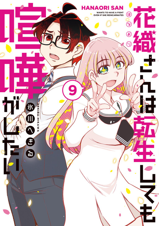Hanaori-san wa Tensei Shite mo Kenka ga Shitai