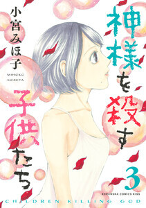 Kami-sama wo Korosu Kodomotachi