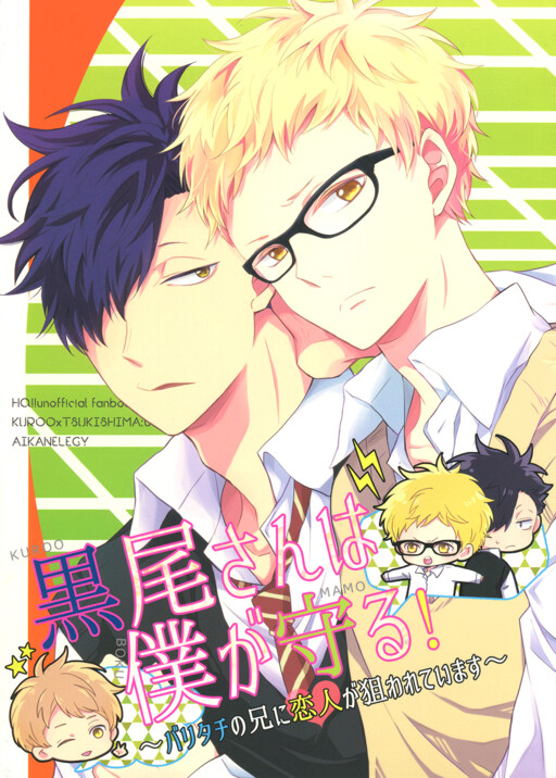 Haikyu!! - Kuroo-san wa Boku ga Mamoru! (Doujinshi)