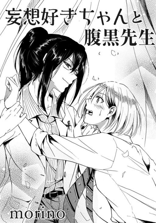 Mousouzuki-chan to Haraguro Sensei