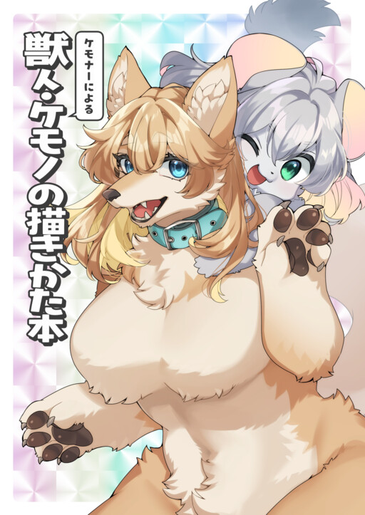 Kemona ni Yoru Kemonohito Kemono no Kaki Kata Hon