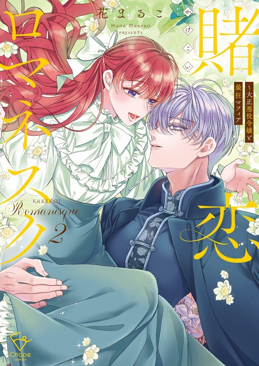 Kakekoi Romanesque - Taisho Akuyaku Reijou to Saikyou Mafia