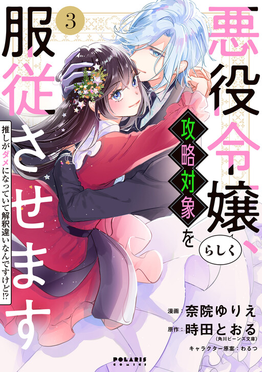 Akuyaku Reijourashiku, Kouryaku Taishou wo Fukujuu Sasemasu: Oshi ga Dame ni Natteite Kaishaku Chigai Nandesu kedo!?