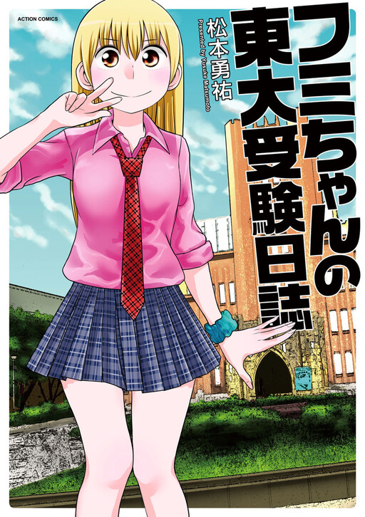 Fumi-chan no Toudai Juken Nisshi