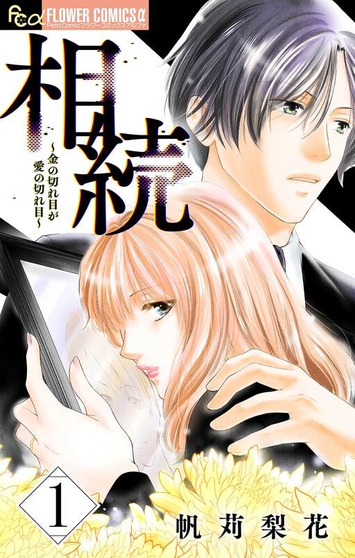 Souzoku - Kane no Kireme ga Ai no Kireme
