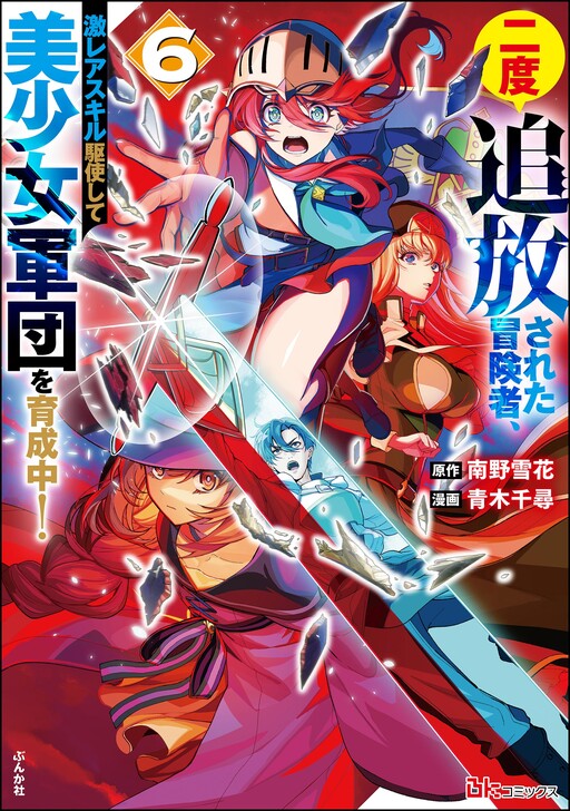 Nido Tsuihousareta Boukensha, Geki Rare Skills Kushi shite Bishoujo Gundan wo Ikuseichuu!